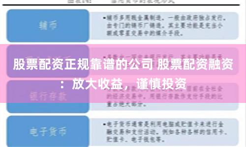 股票配资正规靠谱的公司 股票配资融资：放大收益，谨慎投资