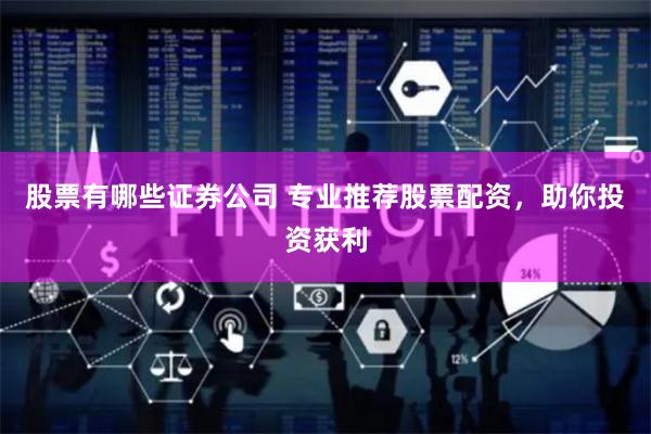 股票有哪些证券公司 专业推荐股票配资，助你投资获利