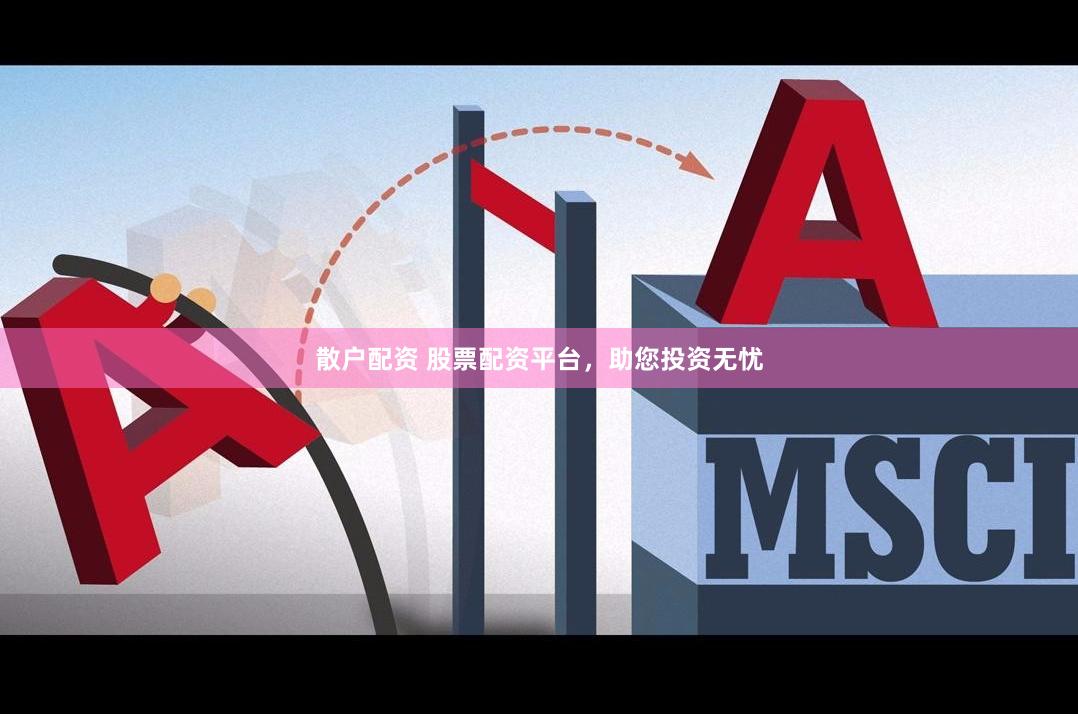 散户配资 股票配资平台，助您投资无忧