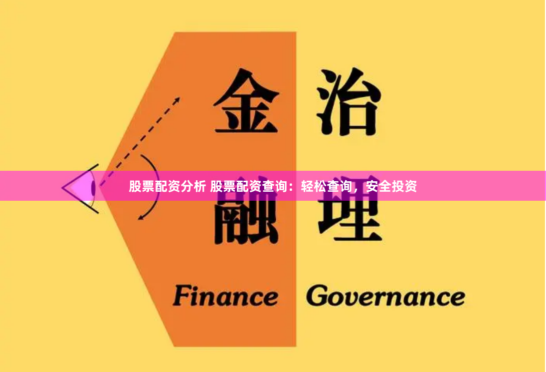 股票配资分析 股票配资查询：轻松查询，安全投资