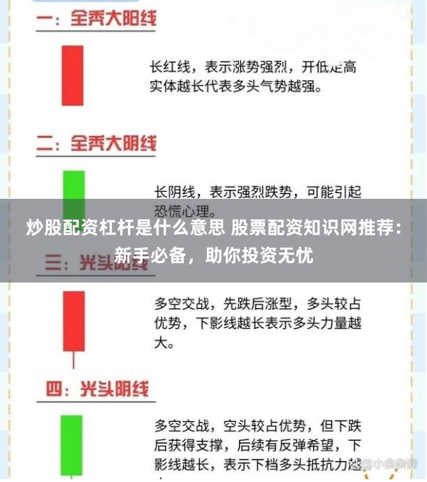 炒股配资杠杆是什么意思 股票配资知识网推荐：新手必备，助你投资无忧