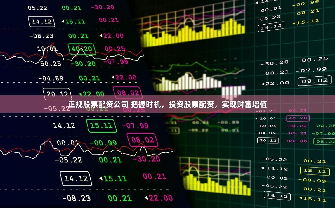 正规股票配资公司 把握时机，投资股票配资，实现财富增值
