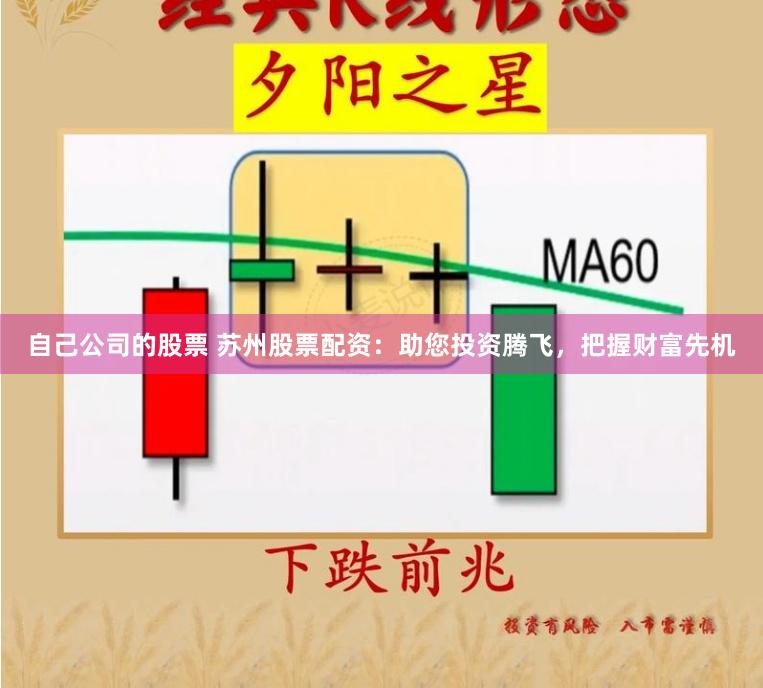 自己公司的股票 苏州股票配资：助您投资腾飞，把握财富先机