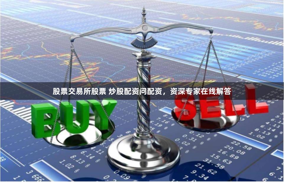 股票交易所股票 炒股配资问配资，资深专家在线解答