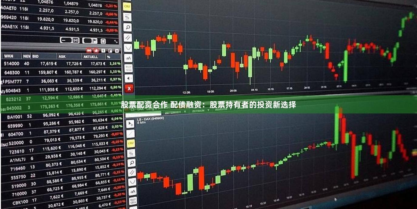 股票配资合作 配债融资：股票持有者的投资新选择