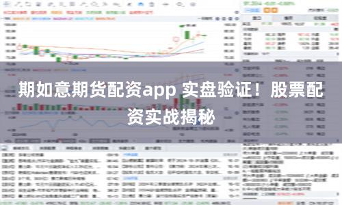 期如意期货配资app 实盘验证！股票配资实战揭秘