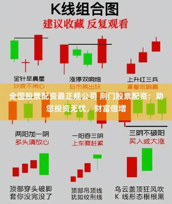 全国股票配资最正规公司 荆门股票配资:助您投资无忧,财富倍增