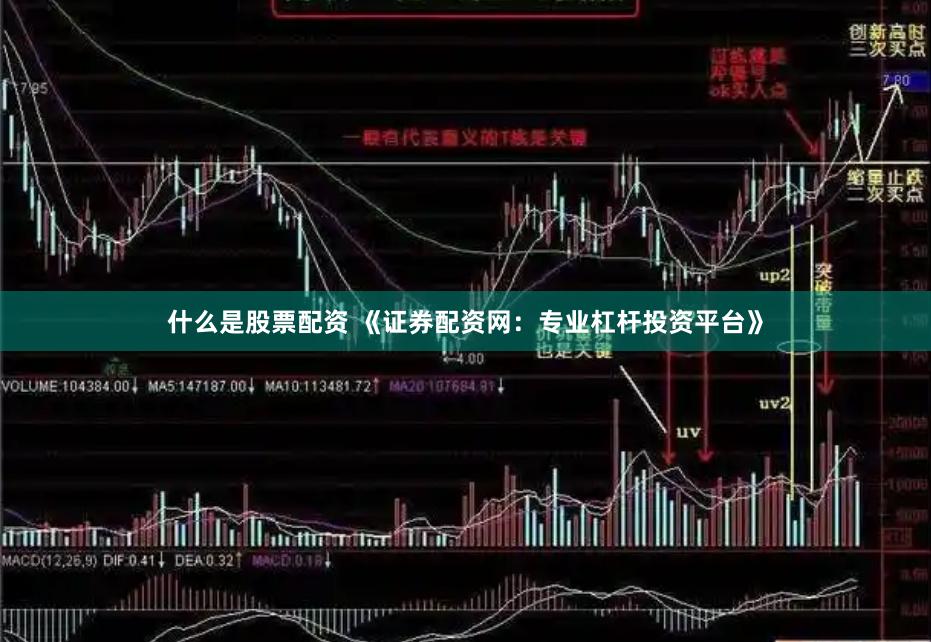 什么是股票配资 《证券配资网：专业杠杆投资平台》