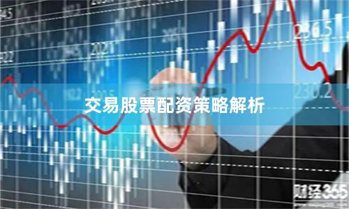 交易股票配资策略解析
