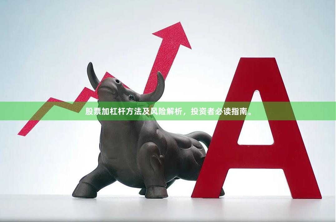 股票加杠杆方法及风险解析，投资者必读指南。