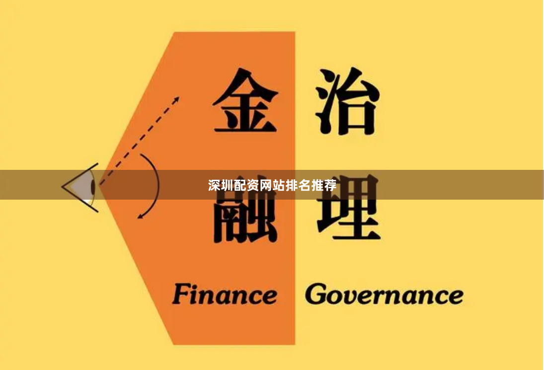 深圳配资网站排名推荐