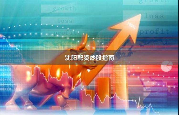沈阳配资炒股指南