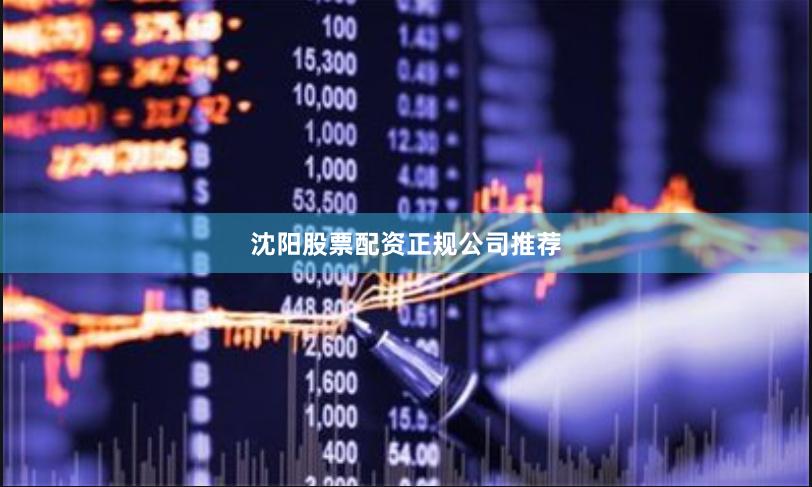 沈阳股票配资正规公司推荐
