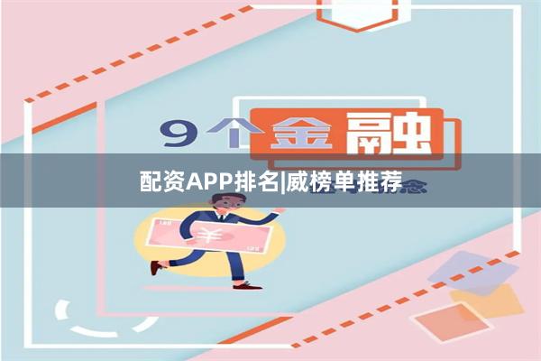 配资APP排名|威榜单推荐