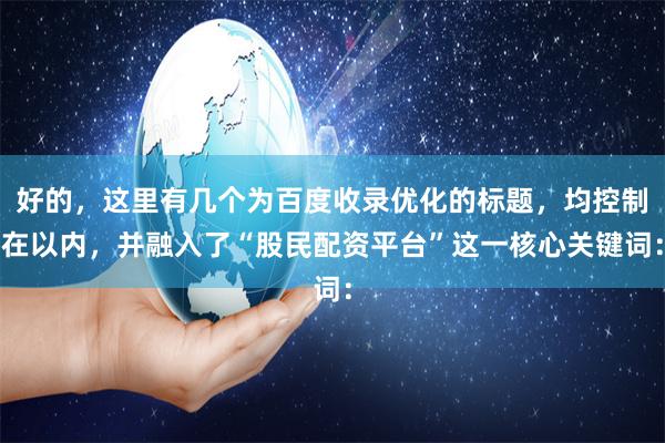 好的，这里有几个为百度收录优化的标题，均控制在以内，并融入了“股民配资平台”这一核心关键词：