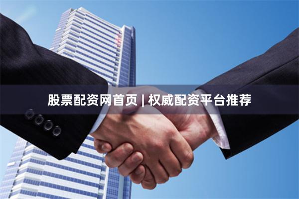 股票配资网首页 | 权威配资平台推荐