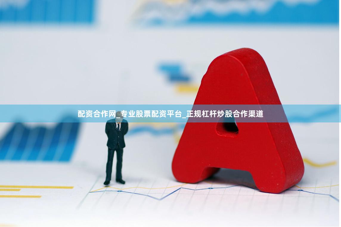 配资合作网_专业股票配资平台_正规杠杆炒股合作渠道