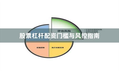 股票杠杆配资门槛与风控指南