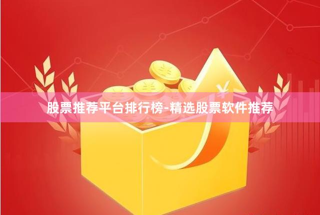 股票推荐平台排行榜-精选股票软件推荐