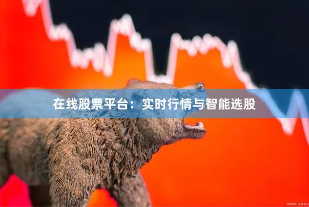 在线股票平台：实时行情与智能选股
