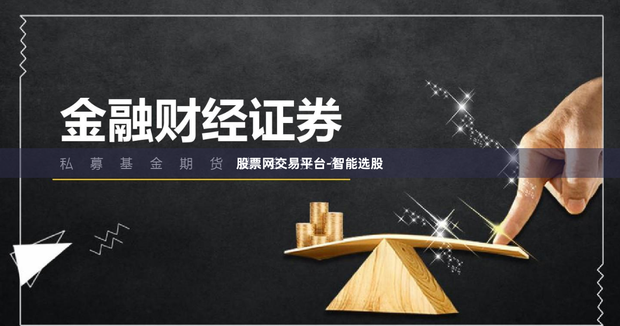 股票网交易平台-智能选股