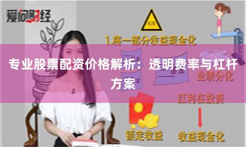 专业股票配资价格解析:透明费率与杠杆方案