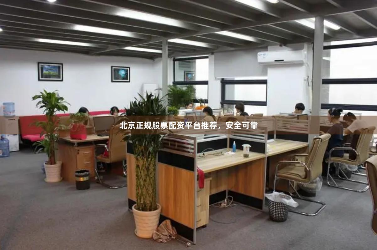 北京正规股票配资平台推荐，安全可靠
