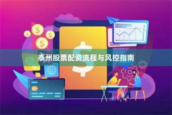 泰州股票配资流程与风控指南