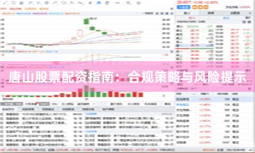 唐山股票配资指南：合规策略与风险提示