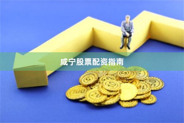 咸宁股票配资指南