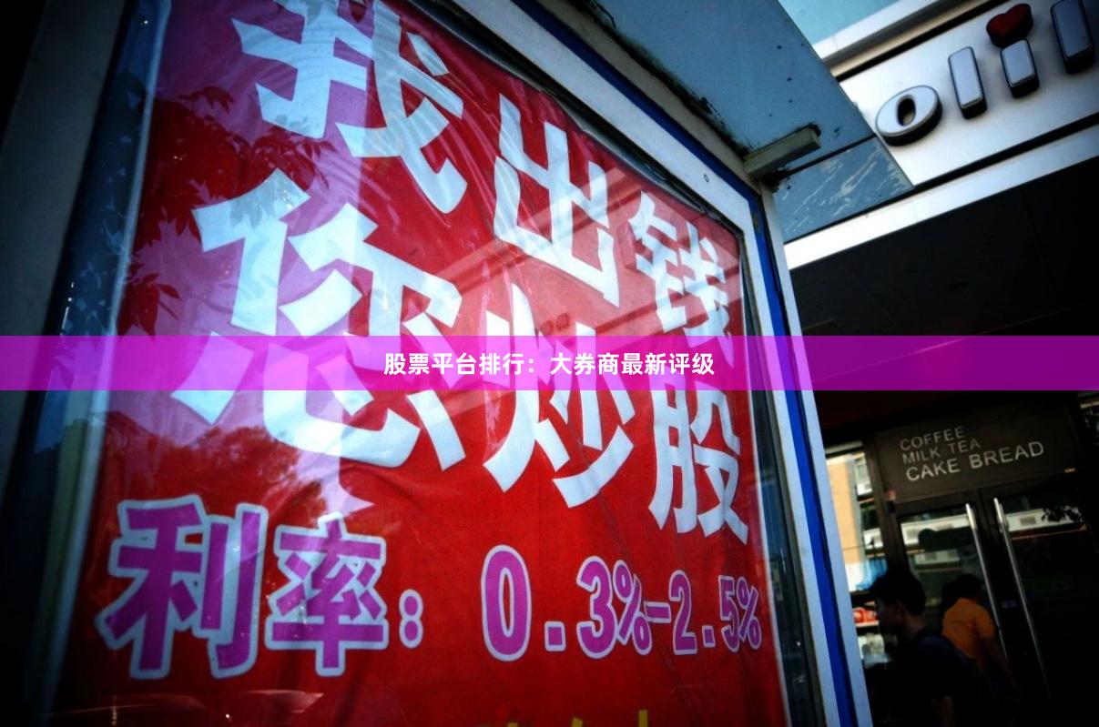 股票平台排行：大券商最新评级