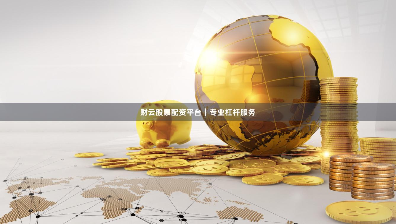 财云股票配资平台|专业杠杆服务