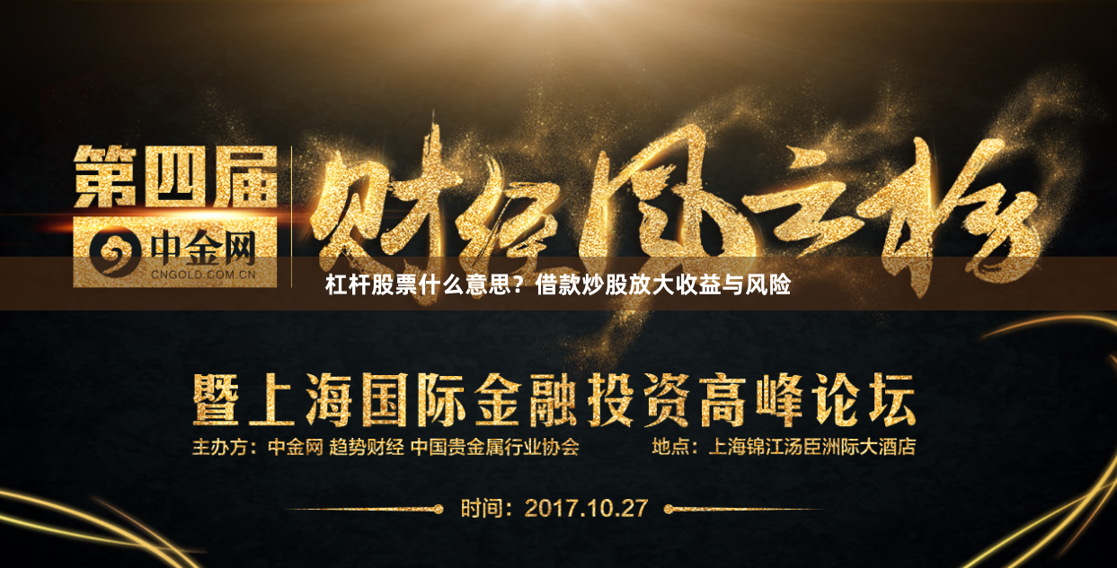 杠杆股票什么意思？借款炒股放大收益与风险
