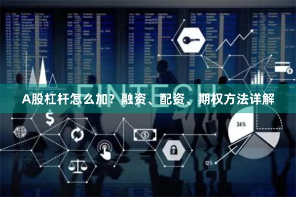A股杠杆怎么加？融资、配资、期权方法详解