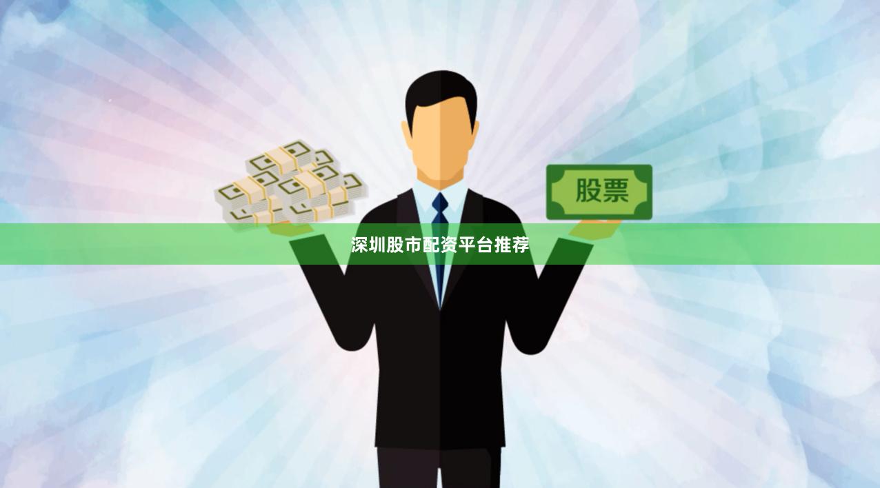 深圳股市配资平台推荐